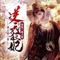 逆天狂妃：神尊，缠上瘾！